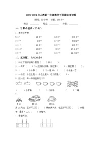 期末考试（试题）-2023-2024学年一年级下册数学人教版