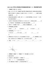 江西省抚州市南城县2021-2022学年四年级上学期期末数学试卷