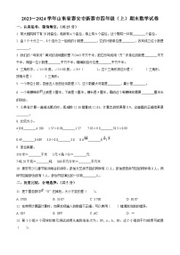 2023-2024学年山东省泰安市新泰市青岛版（五年制）四年级上册期末考试数学试卷