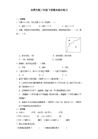 +期末综合练习（试题）-2023-2024学年三年级下册数学北师大版