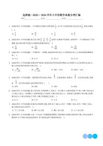 选择题-2022-2024学年小升初数学典型真题分类汇编