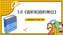 小学数学人教版五年级下册容积和容积单位一等奖ppt课件