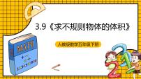 小学数学人教版五年级下册3 长方体和正方体长方体和正方体的体积体积和体积单位完美版课件ppt