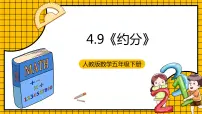 小学数学人教版五年级下册约分一等奖课件ppt