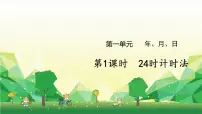 小学数学冀教版三年级下册一 年、月、日授课ppt课件