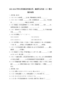 江西省新余市渝水区、高新区2023-2024学年五年级上学期期末数学试卷