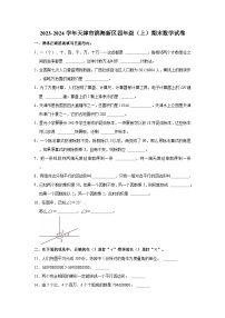 2023-2024学年天津市滨海新区四年级（上）期末数学试卷