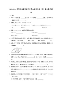 2023-2024学年河北省石家庄市平山县五年级（上）期末数学试卷