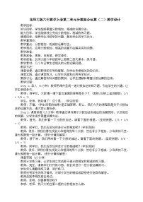 北师大版六年级上册2 分数的混合运算（二）教案设计