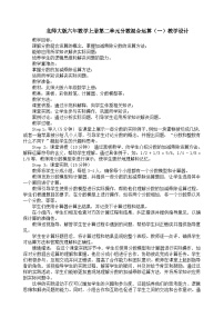 小学数学北师大版六年级上册1 分数的混合运算（一）教学设计