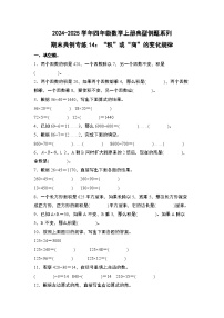 北师大版 2024-2025学年四年级数学上册典型例题系列期末典例专练14：“积”或“商”的变化规律(原卷版+解析)