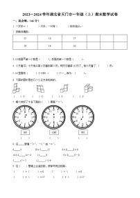 2023-2024学年湖北省天门市人教版一年级上册期末测试数学试卷（原卷版+解析版）