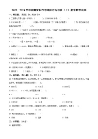 2023-2024学年湖南省长沙市浏阳市人教版四年级上册期末考试数学试卷（原卷版+解析版）