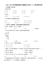 2023-2024学年福建省福州市鼓楼区人教版五年级上册期末测试数学试卷（原卷版+解析版）