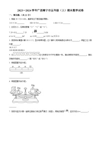 2023-2024学年广西壮族自治区南宁市人教版五年级上册期末测试数学试卷（原卷版+解析版）