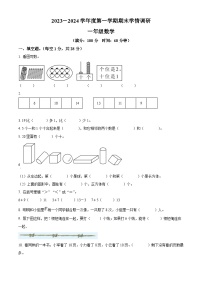 2023-2024学年江苏省宿迁市宿城区洋河新区王园小学苏教版一年级上册期末学情调研数学试卷（原卷版+解析版）