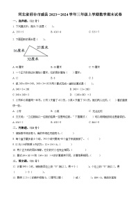 2023-2024学年河北省邢台市威县人教版三年级上册期末考试数学试卷（原卷版+解析版）