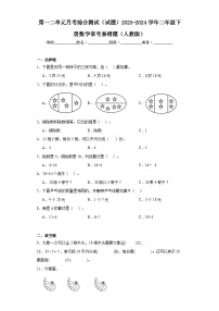 第一二单元月考综合测试（试题）2023-2024学年二年级下册数学常考易错题（人教版）