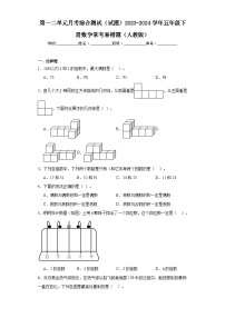 第一二单元月考综合测试（试题）2023-2024学年五年级下册数学常考易错题（人教版）