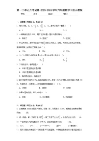 第一二单元月考试题-2023-2024学年六年级数学下册人教版