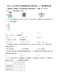 2023-2024学年江苏省盐城市东台市苏教版四年级上册期末考试数学试卷（原卷版+解析版）