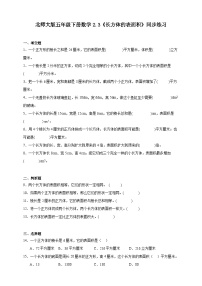 北师大版五年级下册长方体的表面积优秀课后作业题