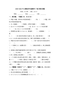 期末试题（试题）-2023-2024学年四年级下册数学人教版