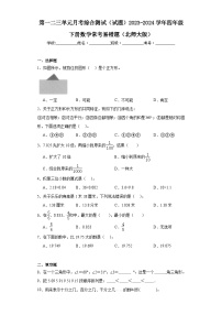 第一二三单元月考综合测试（试题）-2023-2024学年四年级下册数学北师大版