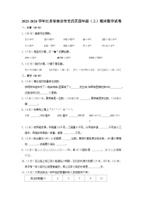 江苏省南京市玄武区2023-2024学年四年级上学期期末数学试卷