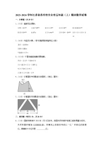 江苏省苏州市太仓市2023-2024学年五年级上学期期末数学试卷