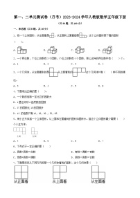 第一、二单元测月考试卷（试题）-2023-2024学年五年级下册数学人教版