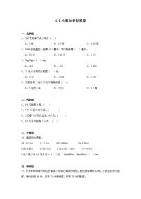 小学数学人教版四年级下册4.小数与单位换算课堂检测