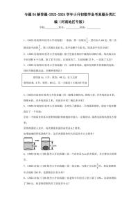 （2022-2024）河南省三年小升初数学真题分类汇编专题04 解答题（含解析）