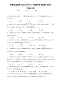 （2022-2024）三年小升初数学（人教版）真题分类汇编专题02 选择题（含解析）