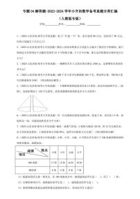 （2022-2024）三年小升初数学（人教版）真题分类汇编专题04 解答题（含解析）