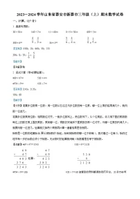2023-2024学年山东省泰安市新泰市青岛版（五年制）三年级上册期末考试数学试卷