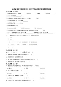 云南省昆明市东川区2020-2021学年三年级下学期期中数学试卷