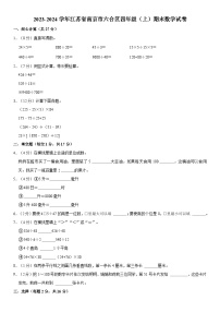 江苏省南京市六合区2023-2024学年四年级上学期期末数学试卷