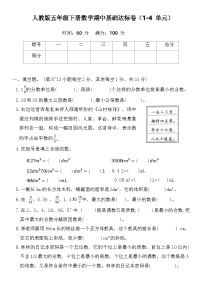 期中基础达标卷（1-4单元）（试题）-2023-2024学年五年级下册数学人教版