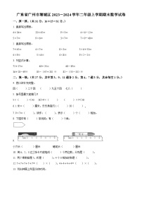 2023-2024学年广东省广州市增城区人教版二年级上册期末测试数学试卷（原卷版+解析版）