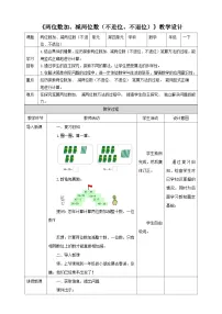 小学数学苏教版一年级下册四 100以内的加法和减法(一)教案及反思