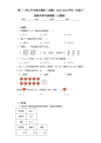 第一二单元月考综合测试（试题）2023-2024学年二年级下册数学常考易错题（人教版）