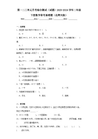 第一二三单元月考综合测试（试题）-2023-2024学年二年级下册数学北师大版