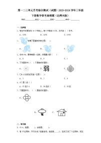 第一二三单元月考综合测试（试题）2023-2024学年三年级下册数学北师大版