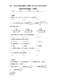 第一二单元月考综合测试（试题）-2023-2024学年五年级下册数学人教版