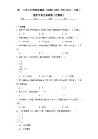 第一二单元月考综合测试（试题）2023-2024学年三年级下册数学常考易错题（苏教版）