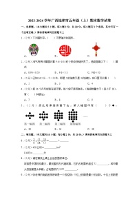 广西桂林市2023-2024学年五年级上学期期末数学试卷