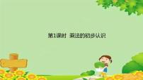 人教版二年级上册4 表内乘法（一）乘法的初步认识说课课件ppt
