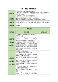 人教版六年级上册3 分数除法1 倒数的认识教案及反思
