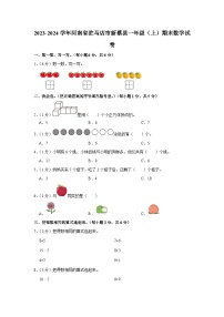 河南省驻马店市新蔡县2023-2024学年一年级上学期期末数学试卷